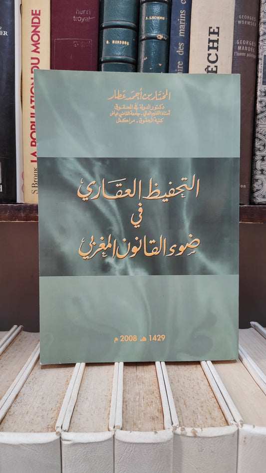 عطار - التحفيض العقاري في ضوء القانون المغربي