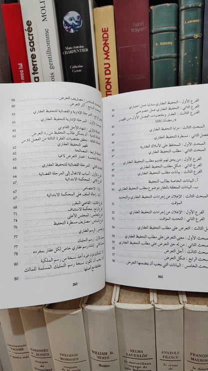 عطار - التحفيض العقاري في ضوء القانون المغربي