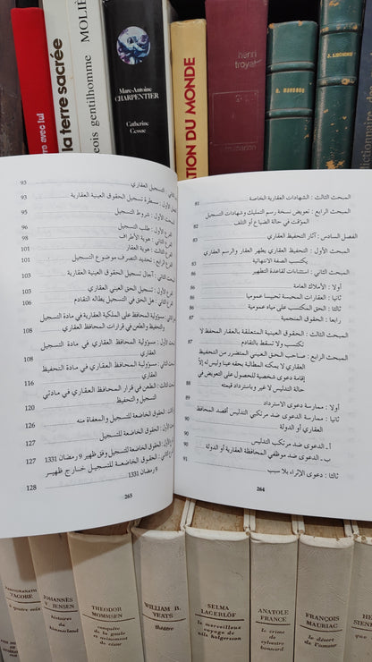 عطار - التحفيض العقاري في ضوء القانون المغربي