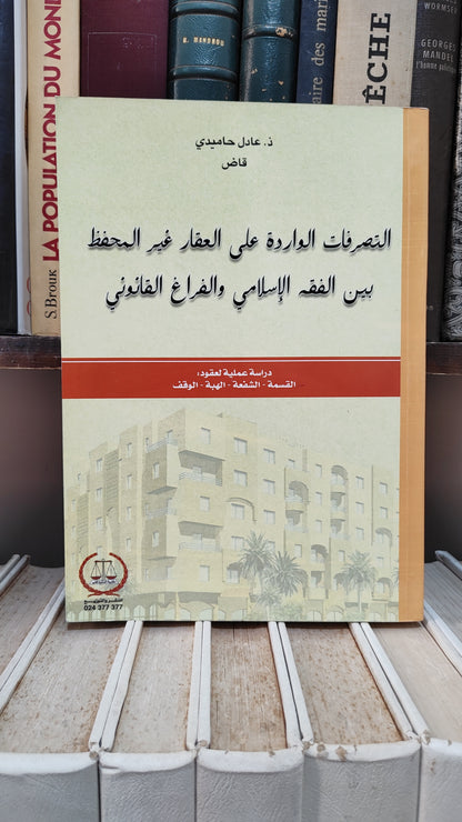 حاميدي - التصرفات الواردة على العقار غير المحفظ