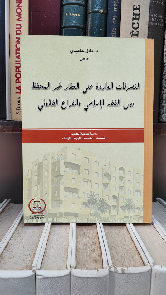 حاميدي - التصرفات الواردة على العقار غير المحفظ