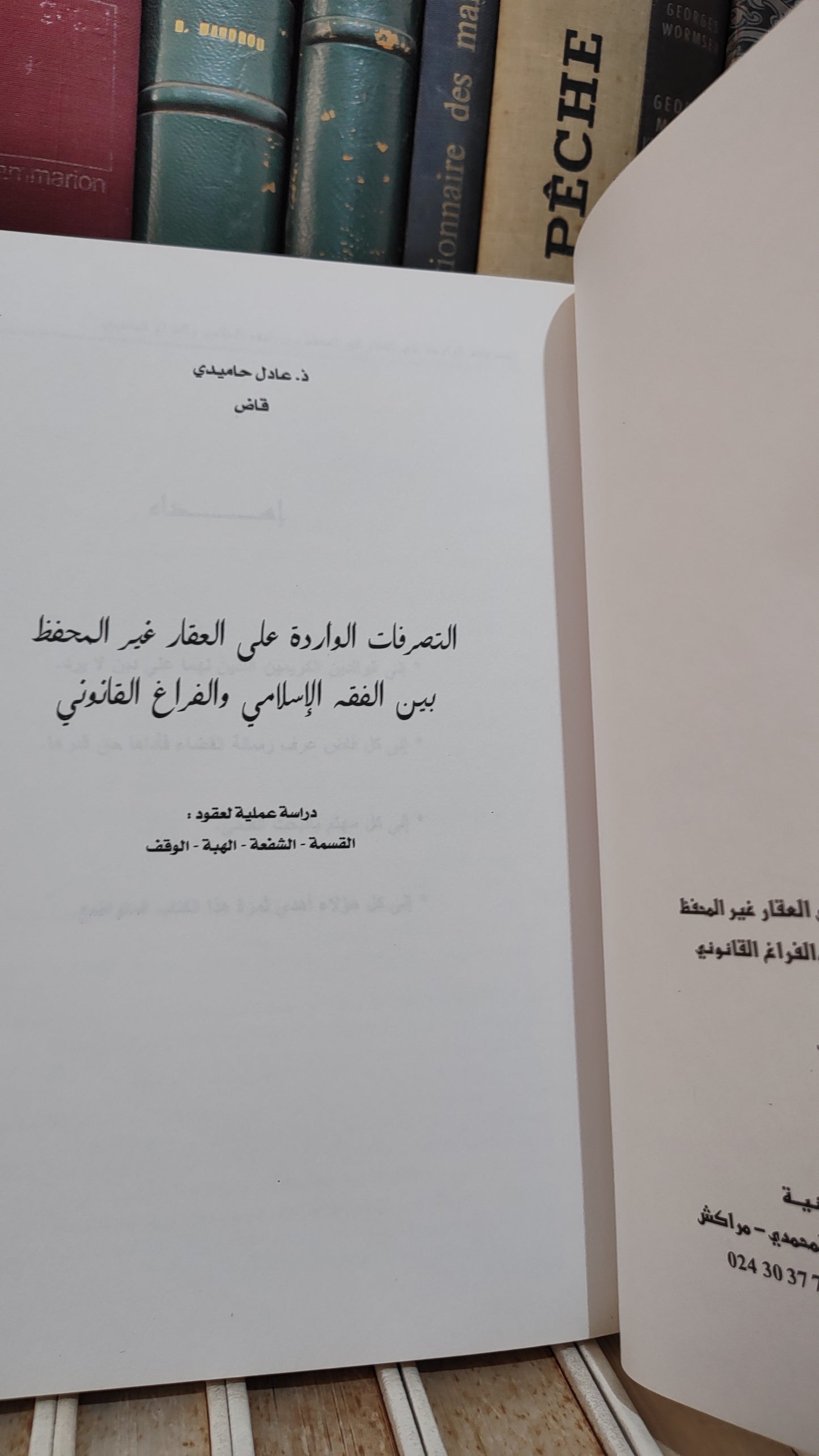 حاميدي - التصرفات الواردة على العقار غير المحفظ