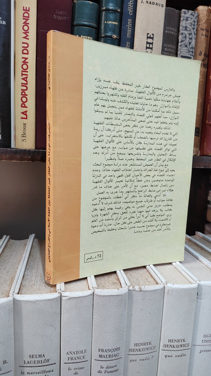 حاميدي - التصرفات الواردة على العقار غير المحفظ