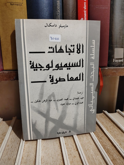 داكسال - الاتجاهات السيميلوجية المعاصرة