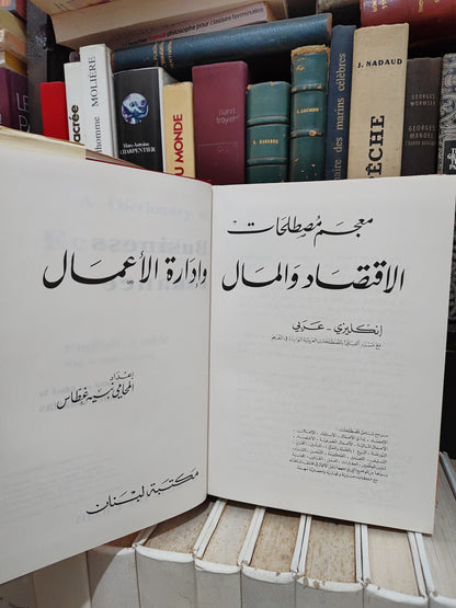 Ghattas - A dictionary of economics business and finance English Arabie