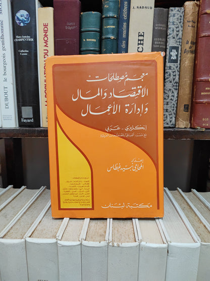 Ghattas - A dictionary of economics business and finance English Arabie
