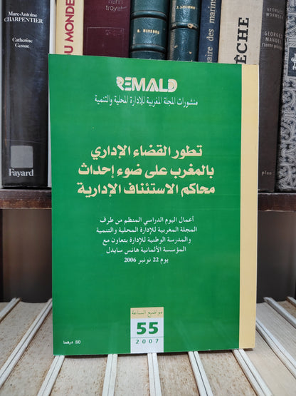 REMALD 55 L'évolution de la justice administratif au Maroc تطور القضاء الإداري بالمغرب