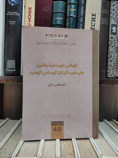 REMALD 40 دليل - المجالس الجماعية بالمغرب
