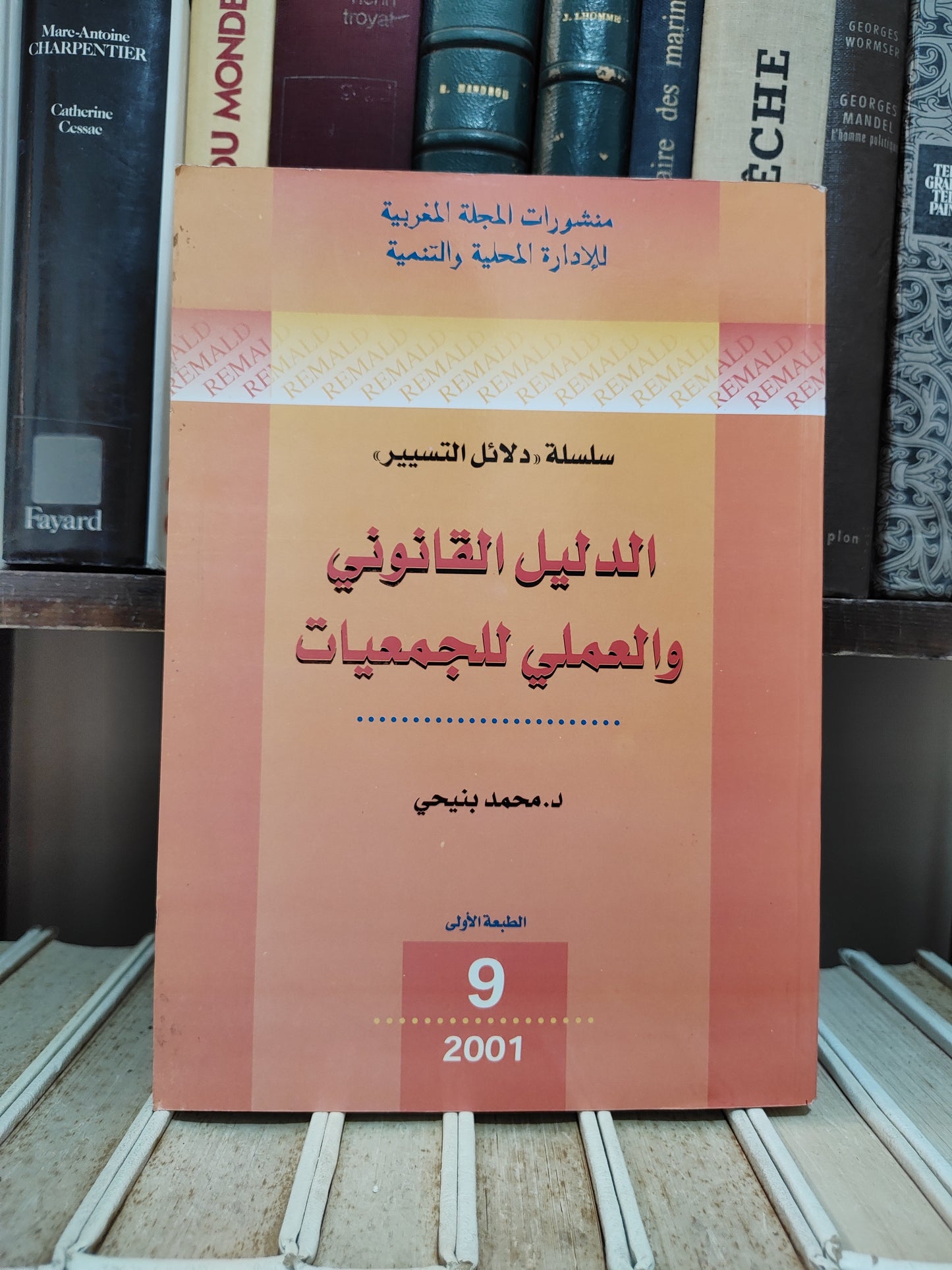 REMALD 9 بنيحي - الدليل القانوني والعملي للجمعيات