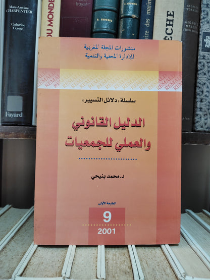 REMALD 9 بنيحي - الدليل القانوني والعملي للجمعيات