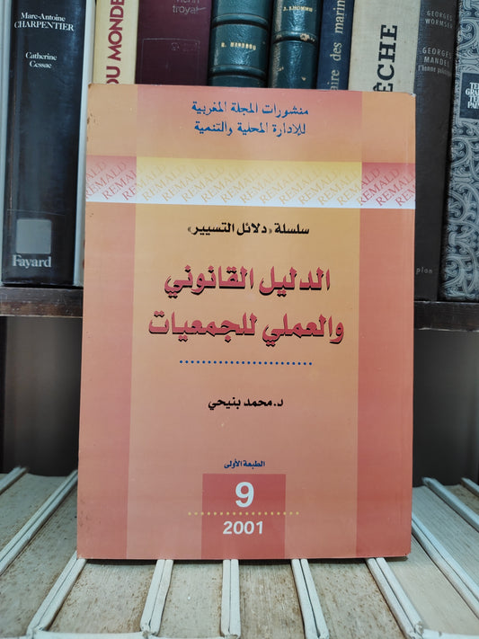 REMALD 9 بنيحي - الدليل القانوني والعملي للجمعيات