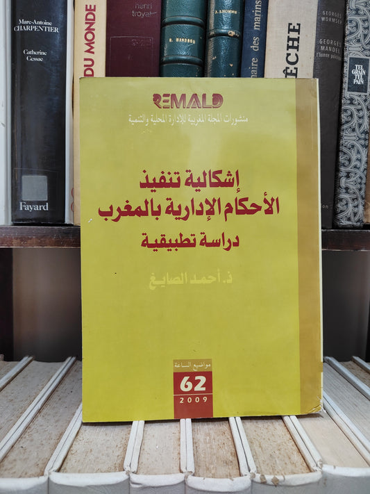 REMALD 62 الصايغ - اشكالية تنفيذ الأحكام الإدارية بالمغرب