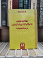 REMALD 62 الصايغ - اشكالية تنفيذ الأحكام الإدارية بالمغرب