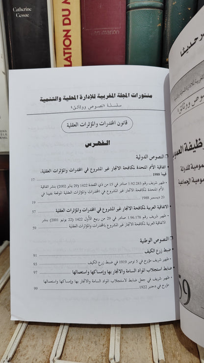 REMALD 65 Droit des stupéfiants et des substances psychotropes قانون المخدرات و المؤثرات العقلية