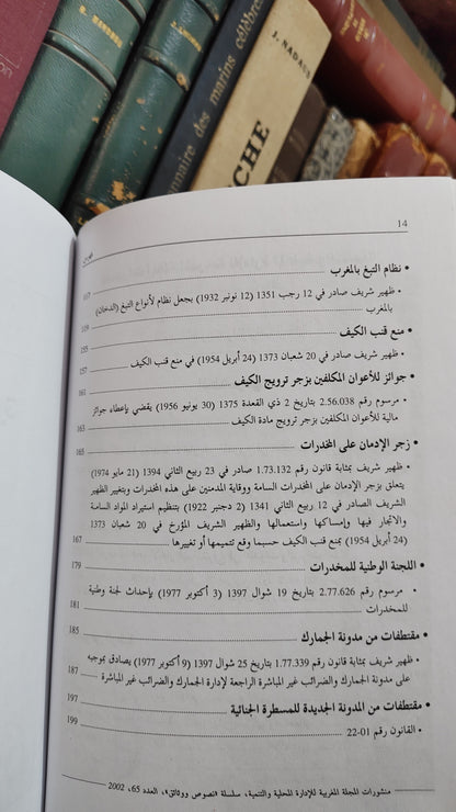 REMALD 65 Droit des stupéfiants et des substances psychotropes قانون المخدرات و المؤثرات العقلية