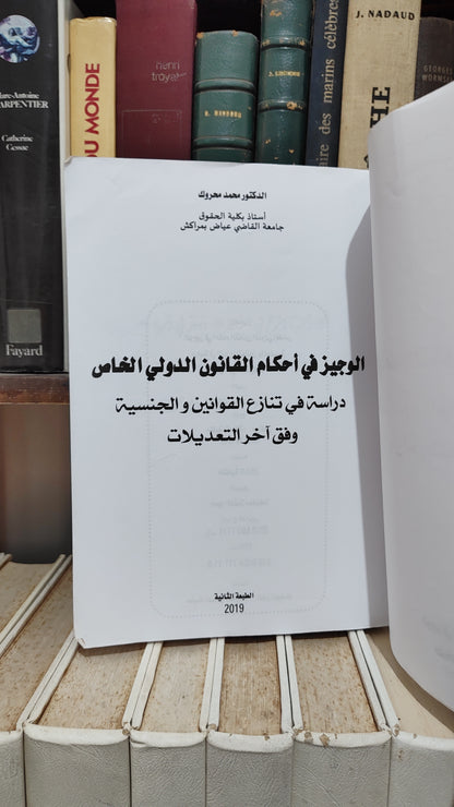 محروك - الوجيز في احكام القانون الدولي الخاص