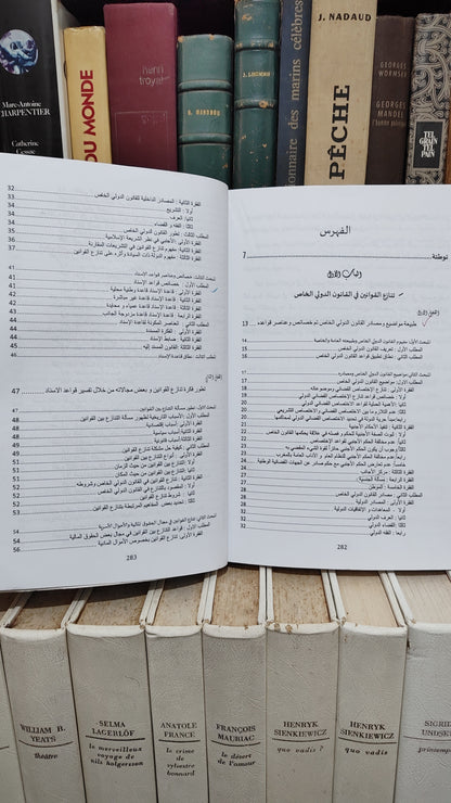 محروك - الوجيز في احكام القانون الدولي الخاص