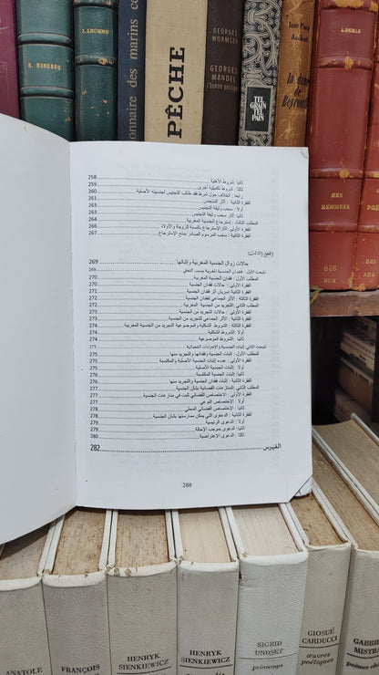 محروك - الوجيز في احكام القانون الدولي الخاص