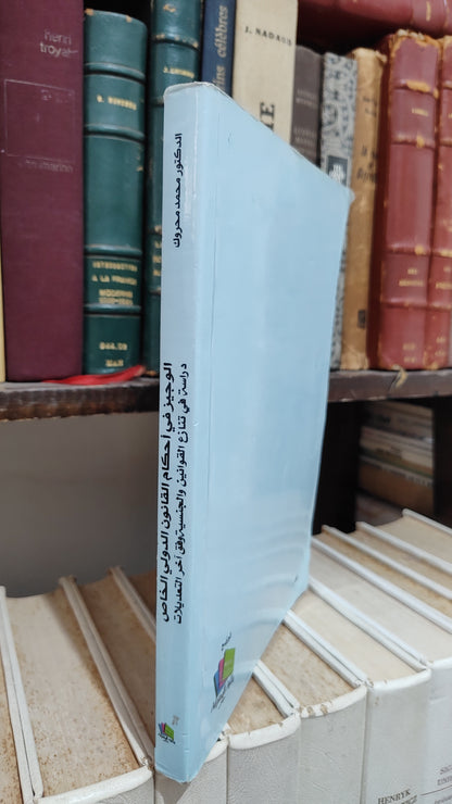 محروك - الوجيز في احكام القانون الدولي الخاص