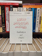 فايشر - التراث الحضاري و التنظيم المستقبلي في العالم الاسلامي