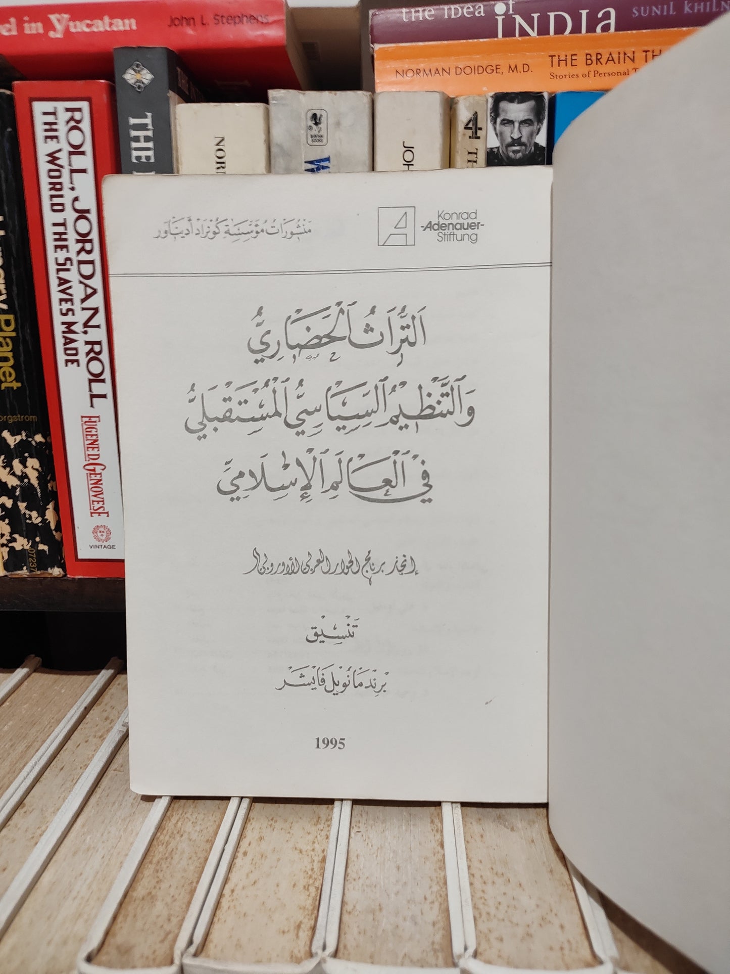فايشر - التراث الحضاري و التنظيم المستقبلي في العالم الاسلامي