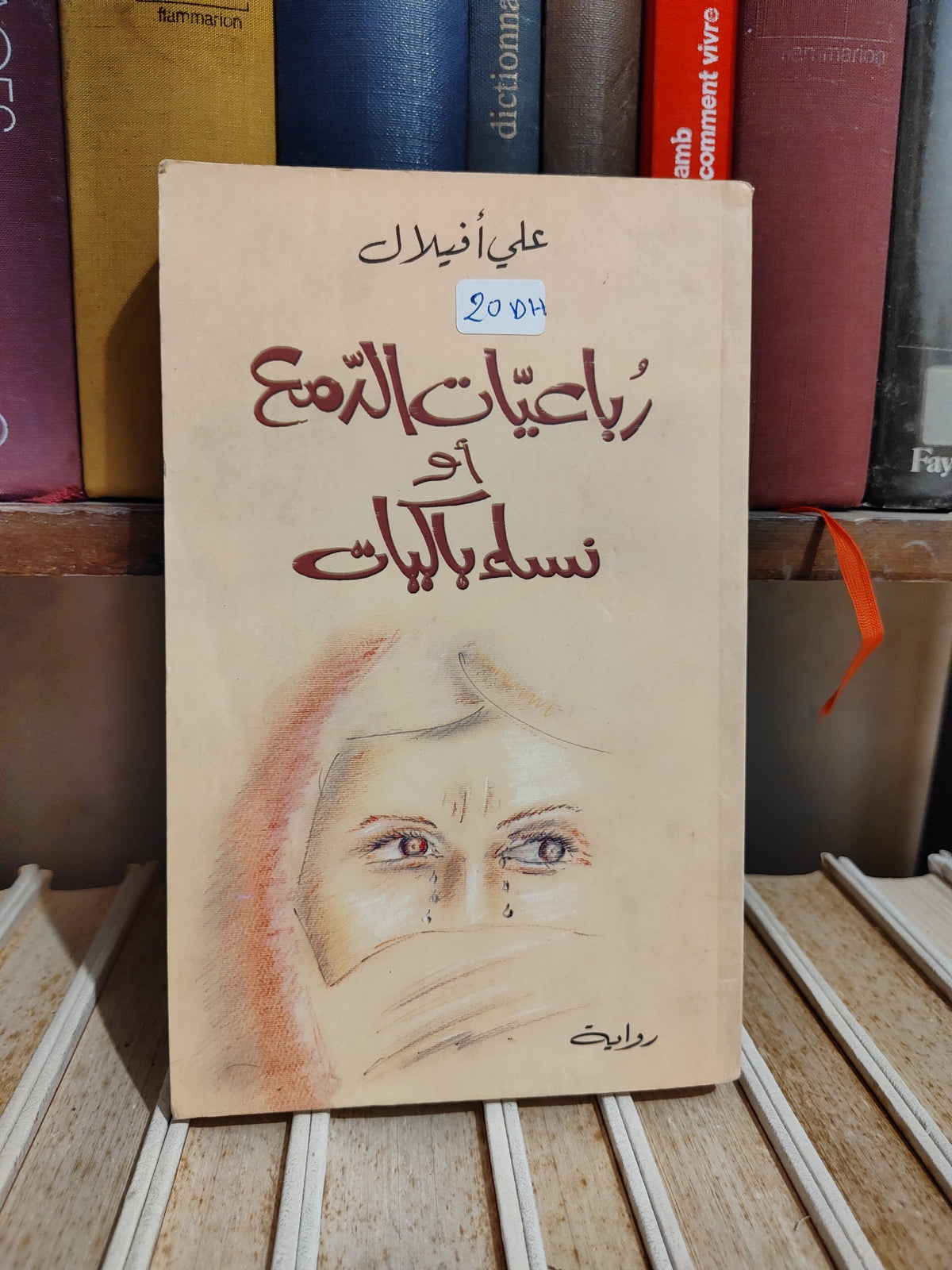 أفيلال - رباعيات الدمع أو نساء باكيات