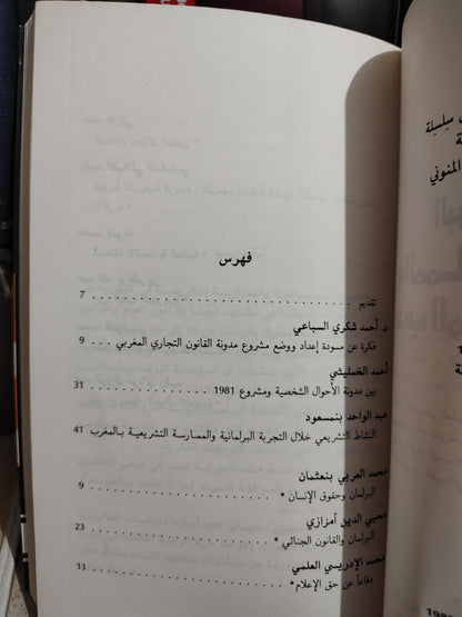 Le parlement et la pratique législative au Maroc البرلمان و المملرسة التشريعية في المغرب