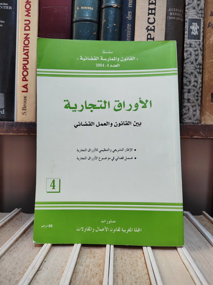 الأوراق التجارية  Les effets de commerce