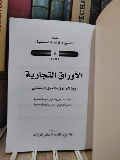 الأوراق التجارية  Les effets de commerce