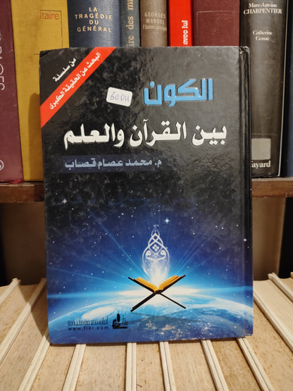 قصاب - الكون بين القران و العلم
