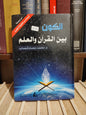 قصاب - الكون بين القران و العلم