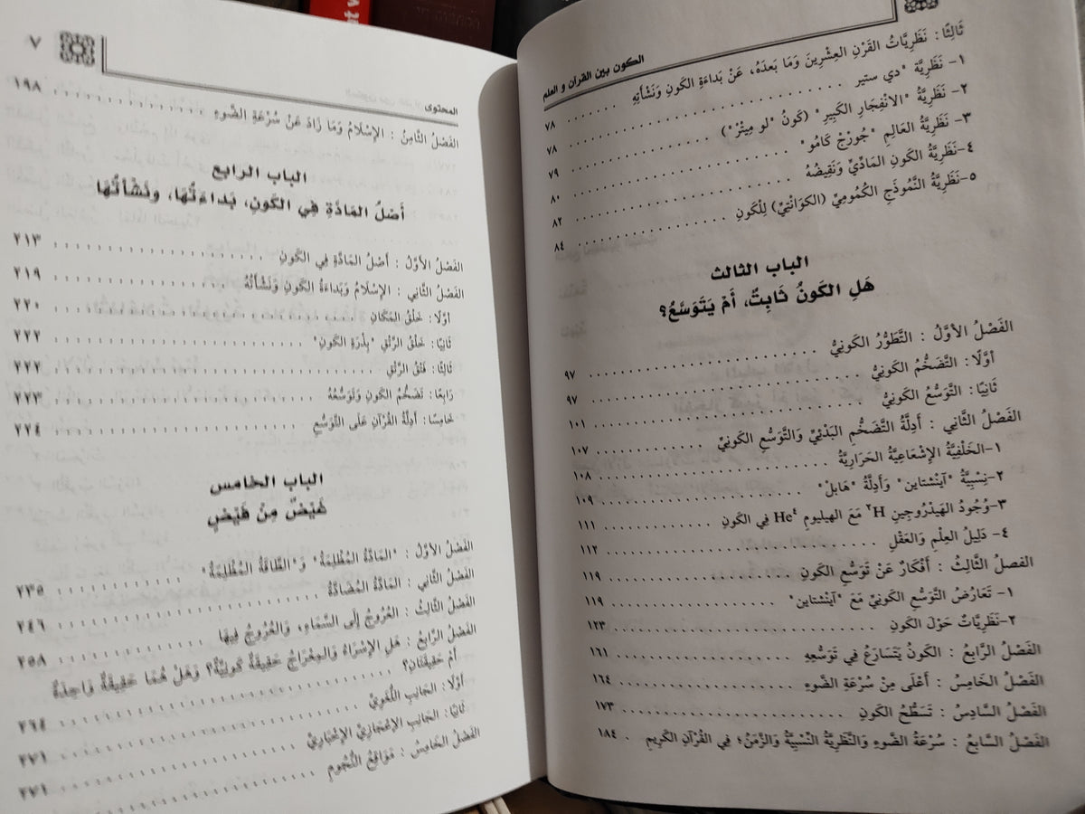 قصاب - الكون بين القران و العلم