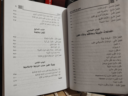 قصاب - الكون بين القران و العلم