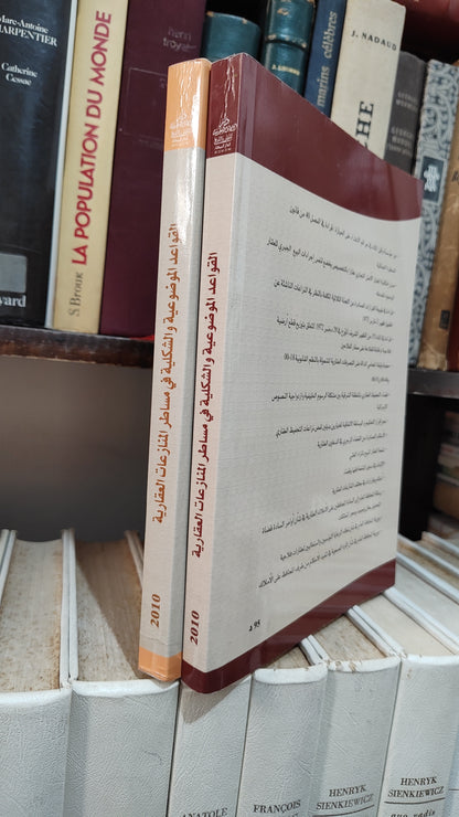القواعد الموضوعية و الشكلية في مساطر المنازعات العقارية