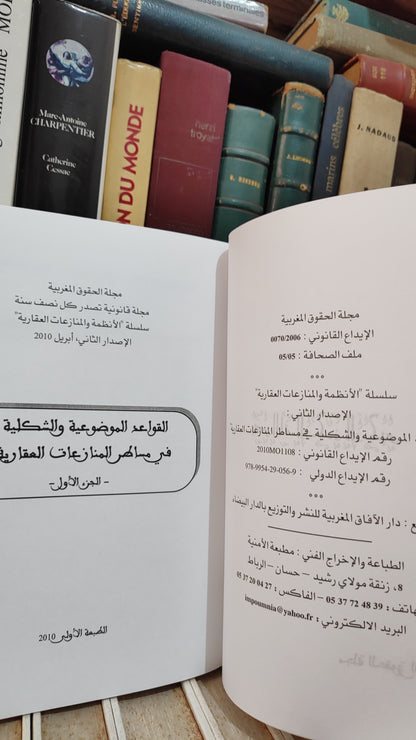 القواعد الموضوعية و الشكلية في مساطر المنازعات العقارية