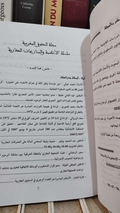 القواعد الموضوعية و الشكلية في مساطر المنازعات العقارية