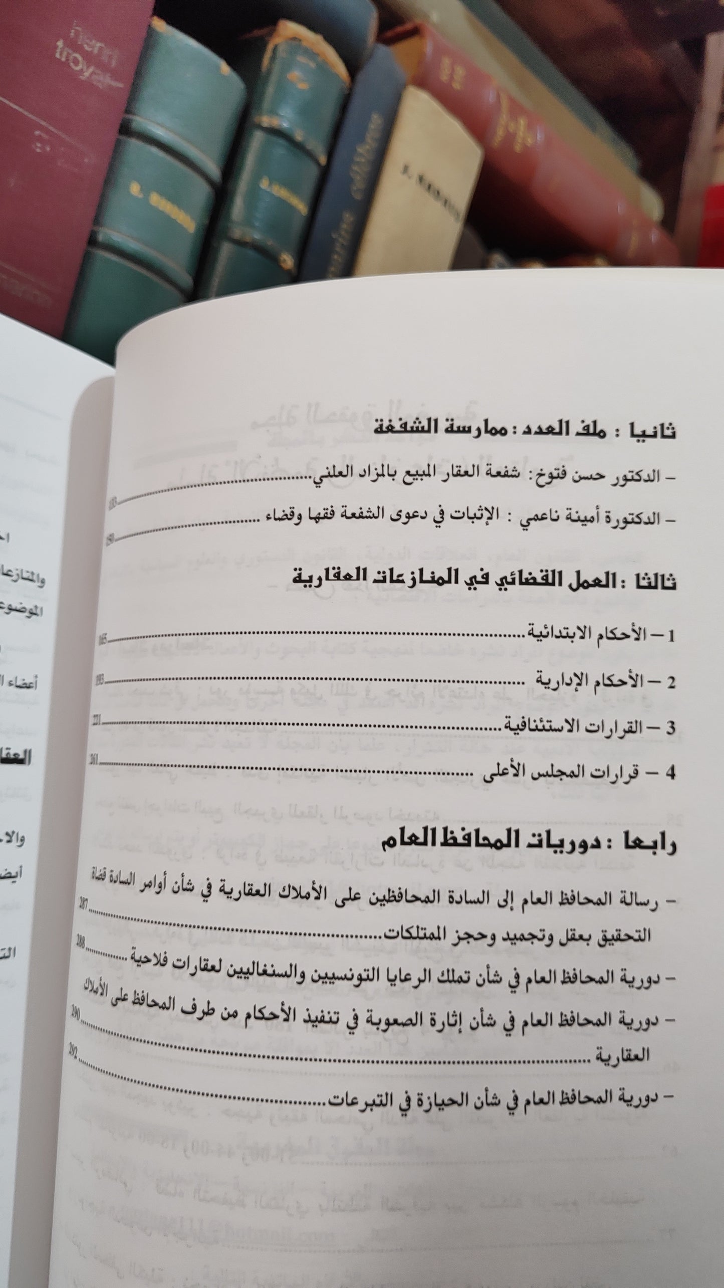 القواعد الموضوعية و الشكلية في مساطر المنازعات العقارية