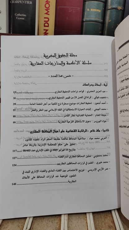 القواعد الموضوعية و الشكلية في مساطر المنازعات العقارية