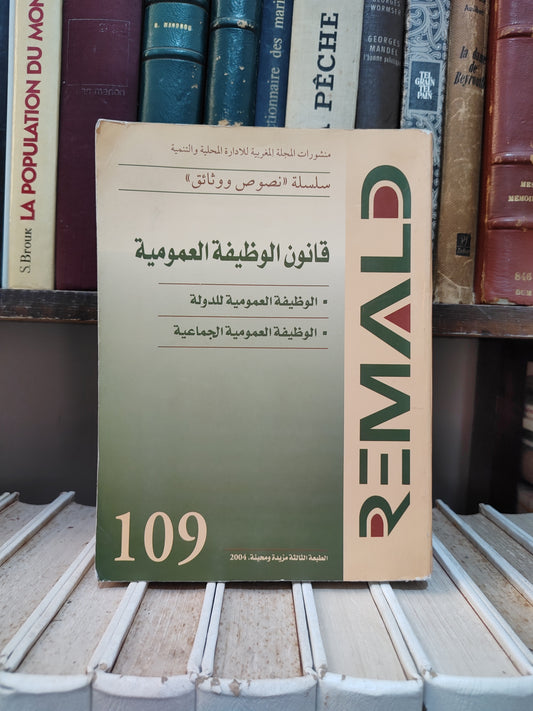 REMALD 109 قانون الوظيفة العمومية