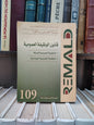 REMALD 109 قانون الوظيفة العمومية