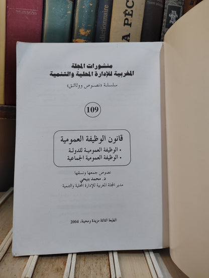 REMALD 109 قانون الوظيفة العمومية