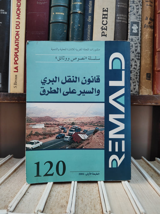 REMALD 120 قانون النقل البري و السير على الطريق