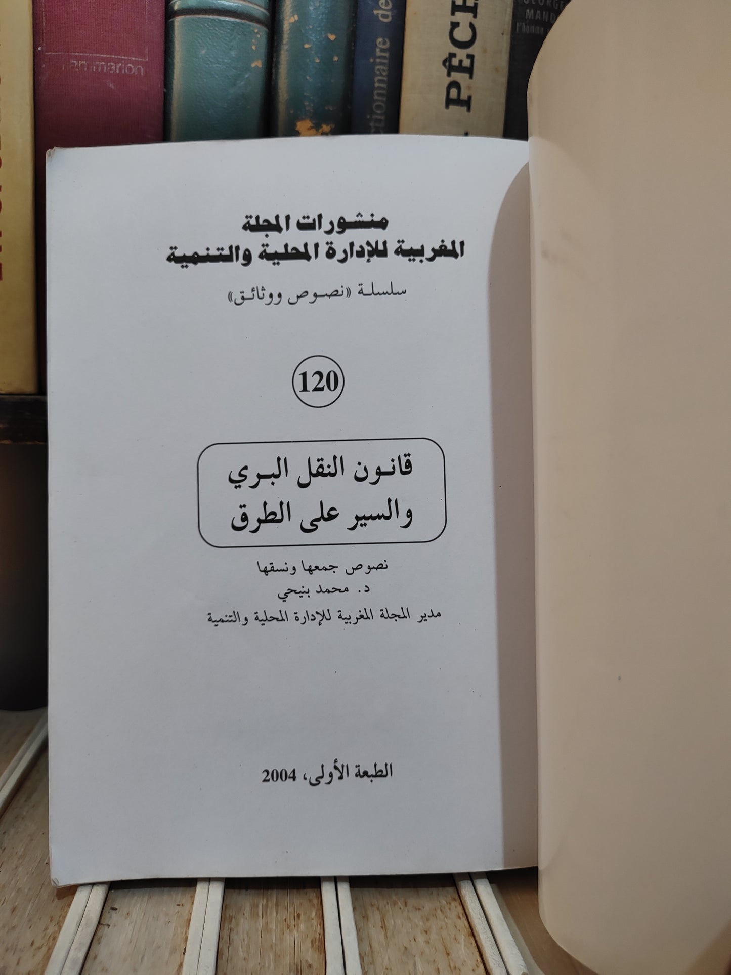 REMALD 120 قانون النقل البري و السير على الطريق