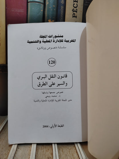 REMALD 120 قانون النقل البري و السير على الطريق