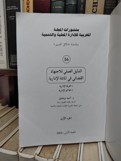 REMALD 16 الدليل العلمي للاجتهاد لبقضائي في المادة الادارية جزء 1
