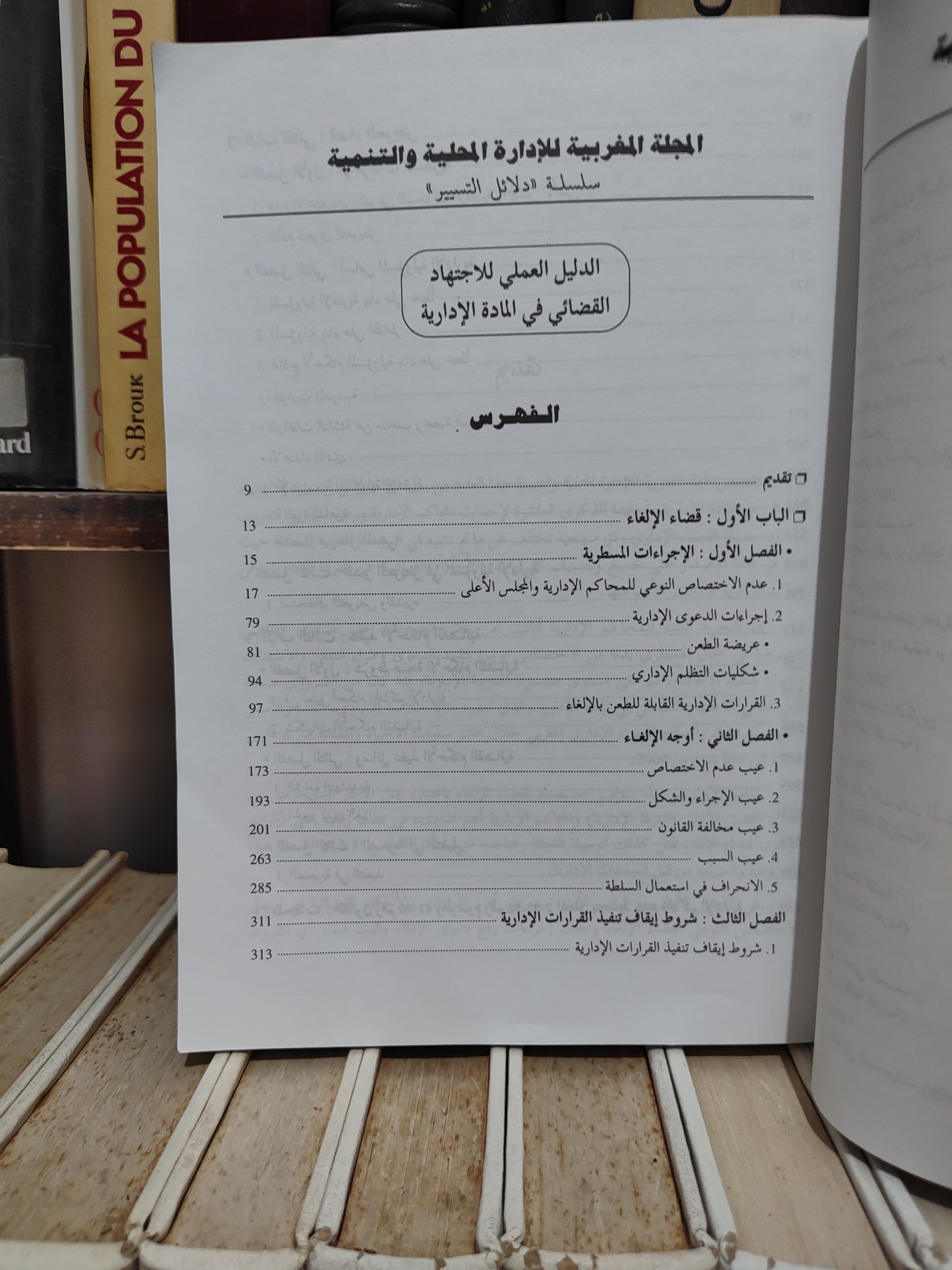 REMALD 16 الدليل العلمي للاجتهاد لبقضائي في المادة الادارية جزء 1