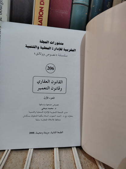 REMALD 206 القانون العقاريوقانون التعمير