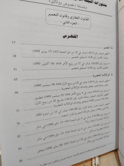 REMALD 206 القانون العقاريوقانون التعمير