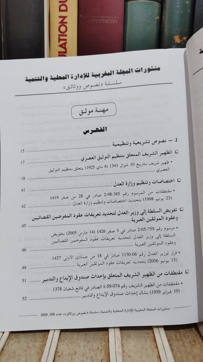 REMALD 208 La profession de Notaire مهنة الموثق