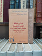 REMALD 24 دستور المملكة القوانين التنظيمية